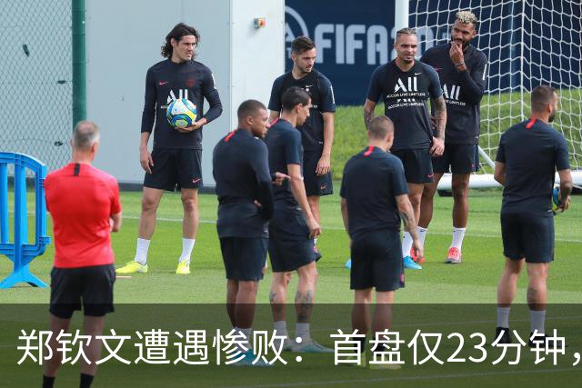 郑钦文遭遇惨败：首盘仅23分钟，发球失误成关键