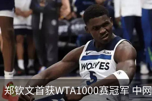 郑钦文首获WTA1000赛冠军 中网女单决赛胜安德烈耶娃