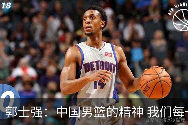 郭士强：中国男篮的精神 我们每一届中国男篮都要保持下去