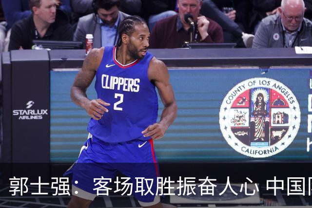 郭士强：客场取胜振奋人心 中国队容错有限