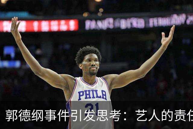 郭德纲事件引发思考：艺人的责任与社会底线