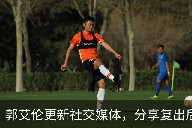 郭艾伦更新社交媒体，分享复出后打2对2视频