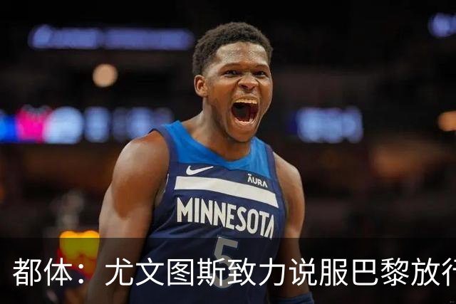都体：尤文图斯致力说服巴黎放行穆阿尼 齐尔克泽是第二前锋选择
