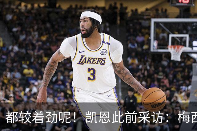 都较着劲呢！凯恩此前采访：梅西进了5个哈姆4个，渴望重返进球榜