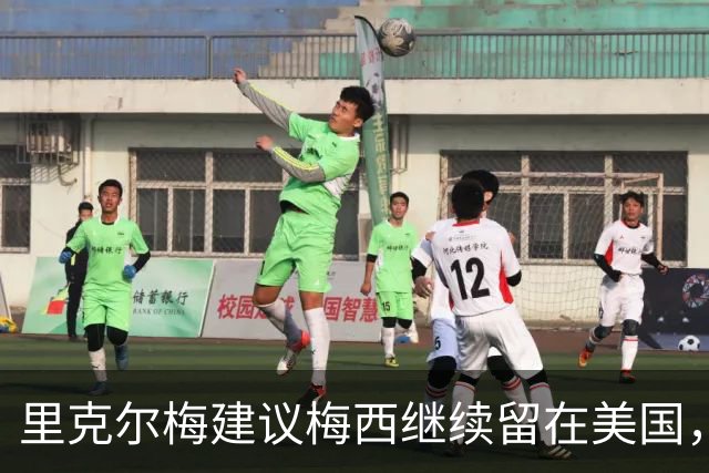里克尔梅建议梅西继续留在美国，避免回归阿超