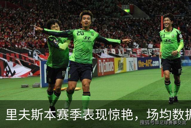 里夫斯本赛季表现惊艳，场均数据亮眼