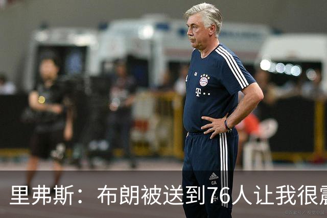 里弗斯：布朗被送到76人让我很震惊
