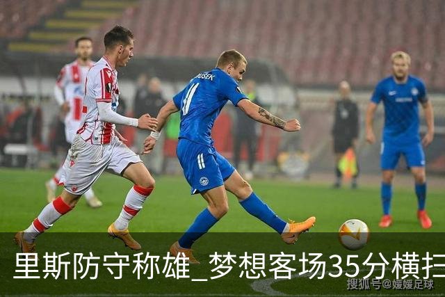 里斯防守称雄 梦想客场35分横扫太阳