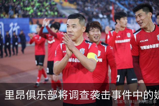 里昂俱乐部将调查袭击事件中的嫌疑人