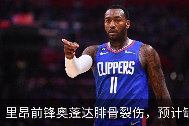 里昂前锋奥蓬达腓骨裂伤，预计缺阵至少一个月