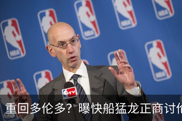 重回多伦多？曝快船猛龙正商讨伦纳德交易