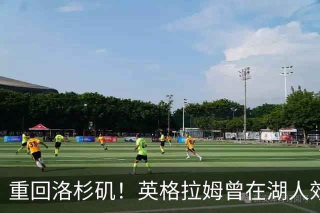 重回洛杉矶！英格拉姆曾在湖人效力3年 场均13.9分4.7篮板2.9助攻