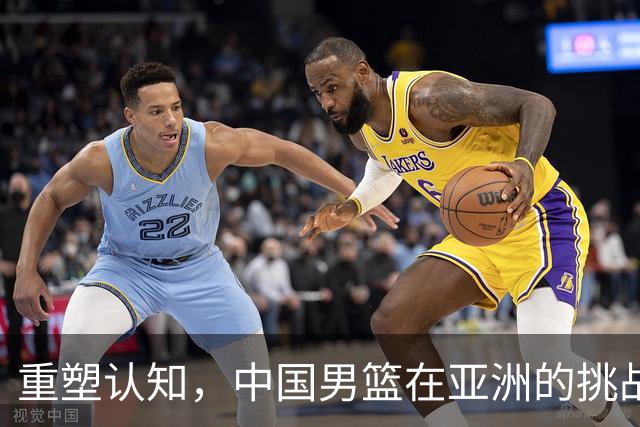重塑认知，中国男篮在亚洲的挑战