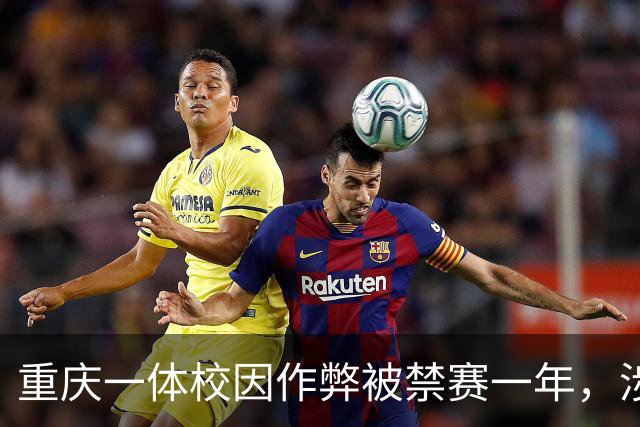 重庆一体校因作弊被禁赛一年，涉事运动员同样受罚