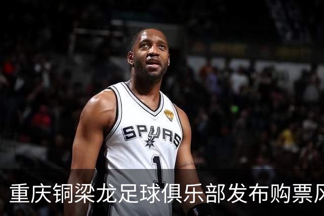 重庆铜梁龙足球俱乐部发布购票风险警告：谨防非官方渠道陷阱！
