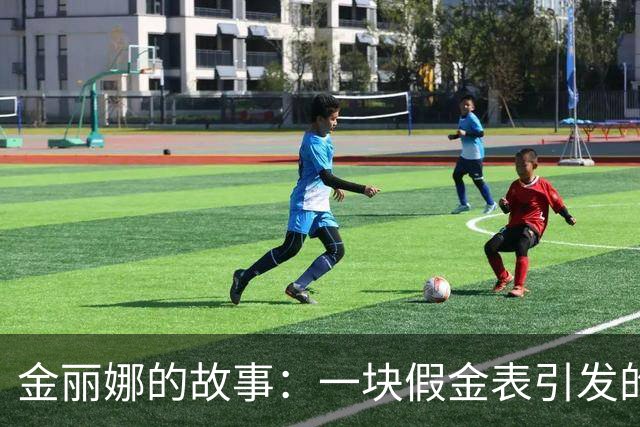 金丽娜的故事：一块假金表引发的悲剧