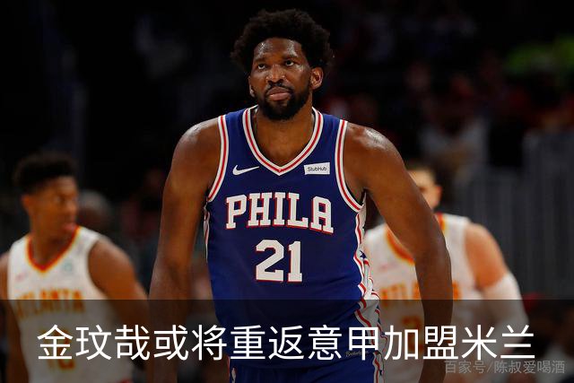 金玟哉或将重返意甲加盟米兰