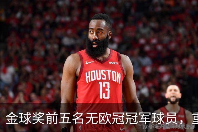 金球奖前五名无欧冠冠军球员，重现2012年切尔西局面