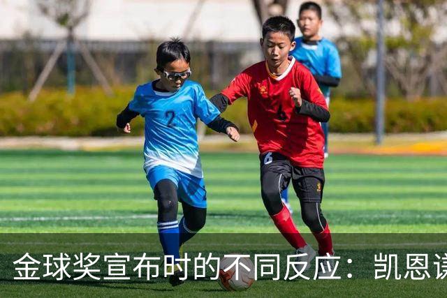 金球奖宣布时的不同反应：凯恩谦逊，亚马尔静默，迪亚斯欢庆