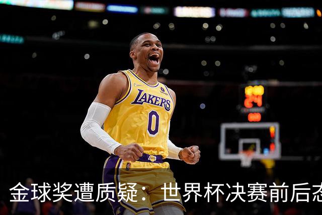 金球奖遭质疑：世界杯决赛前后态度不一 标准疑似为某人定制