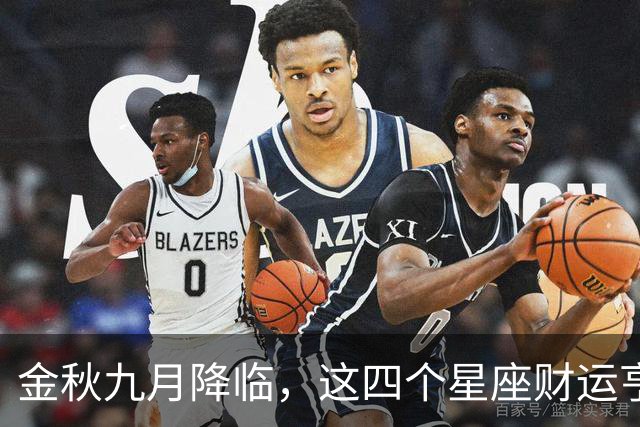 金秋九月降临，这四个星座财运亨通