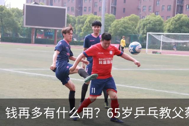 钱再多有什么用？65岁乒乓教父蔡振华现状，给所有老年人提了个醒