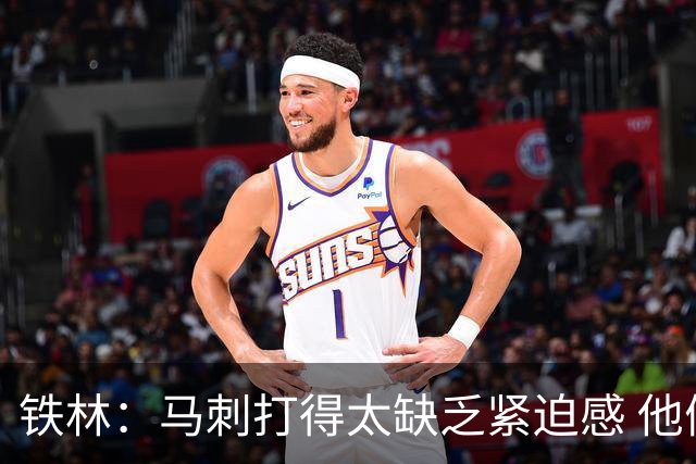 铁林：马刺打得太缺乏紧迫感 他们微小的失误葬送了比赛