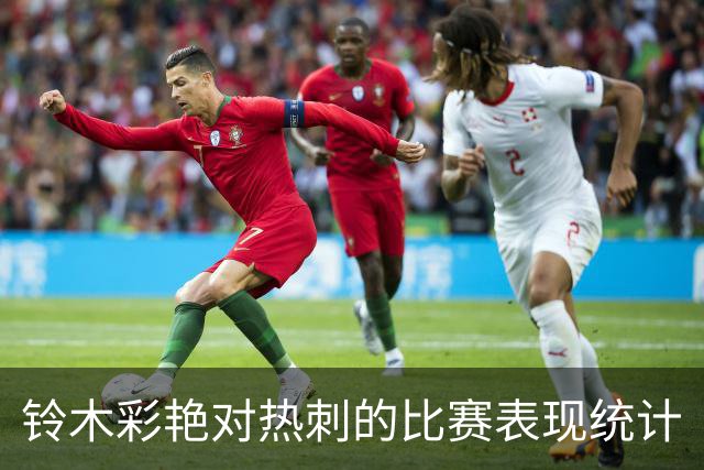 铃木彩艳对热刺的比赛表现统计