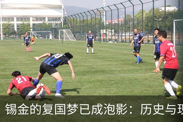 锡金的复国梦已成泡影：历史与现实的无奈