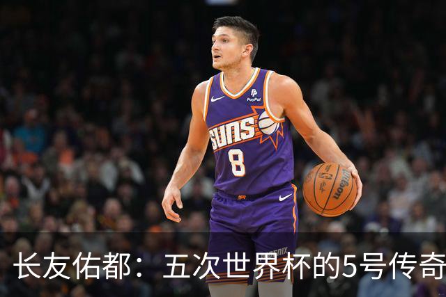长友佑都：五次世界杯的5号传奇，我要像猩猩一样大展身手！