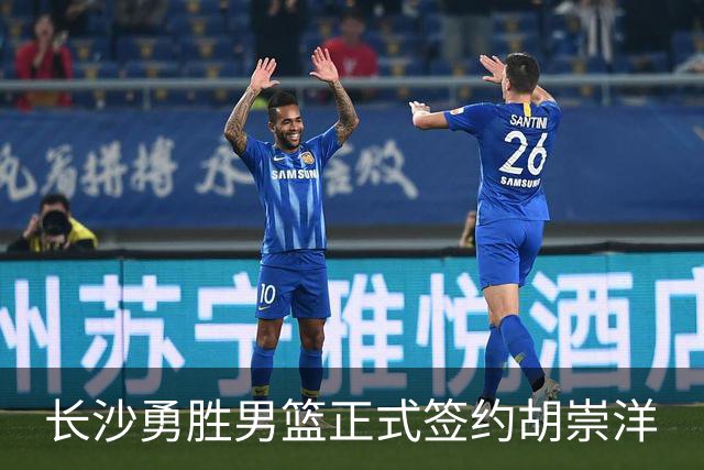 长沙勇胜男篮正式签约胡崇洋