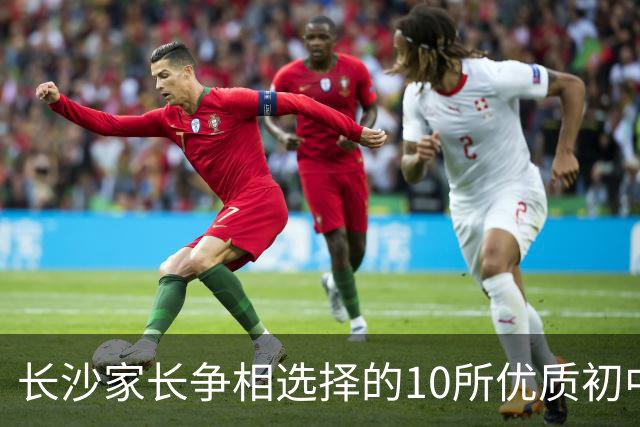 长沙家长争相选择的10所优质初中背后原因