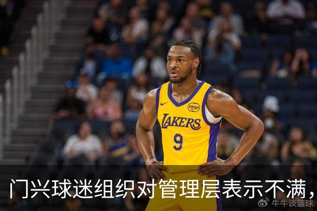 门兴球迷组织对管理层表示不满，呼吁重视俱乐部未来