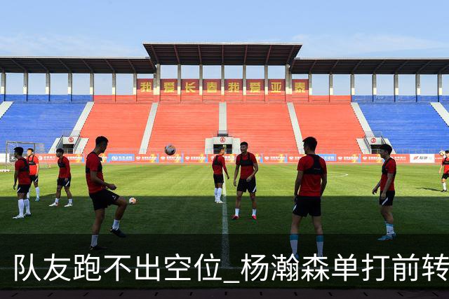 队友跑不出空位 杨瀚森单打前转身+后转身晃飞防守 左手勾手打进