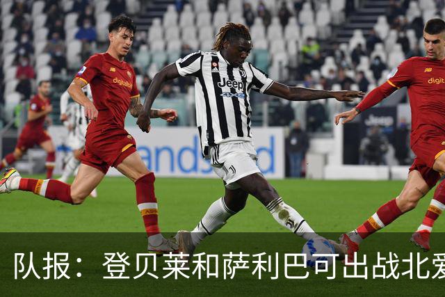队报：登贝莱和萨利巴可出战北爱，本场法国首发或接近世界杯首发