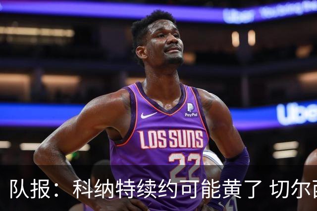 队报：科纳特续约可能黄了 切尔西、拜仁和皇马都想签下他