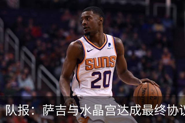 队报：萨吉与水晶宫达成最终协议，签约3+1年