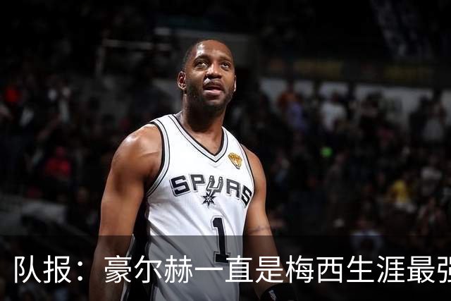 队报：豪尔赫一直是梅西生涯最强后盾，曾为儿子利益四处奔走谈判