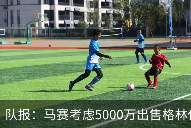 队报：马赛考虑5000万出售格林伍德套现 曼联有40%分成 罗马有意