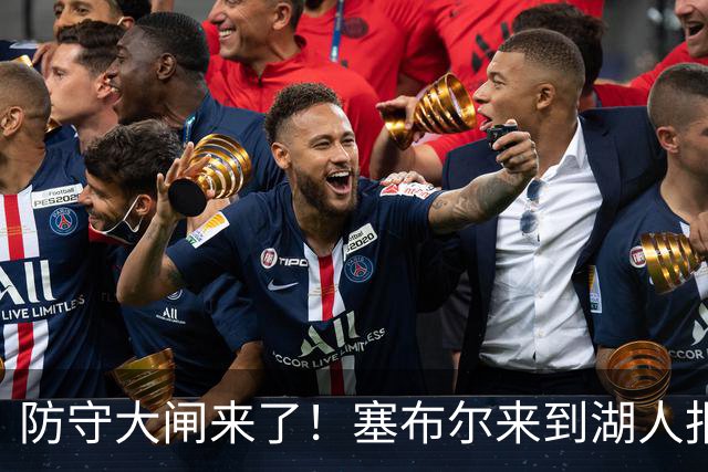 防守大闸来了！塞布尔来到湖人报到 新赛季将穿26号球衣出战
