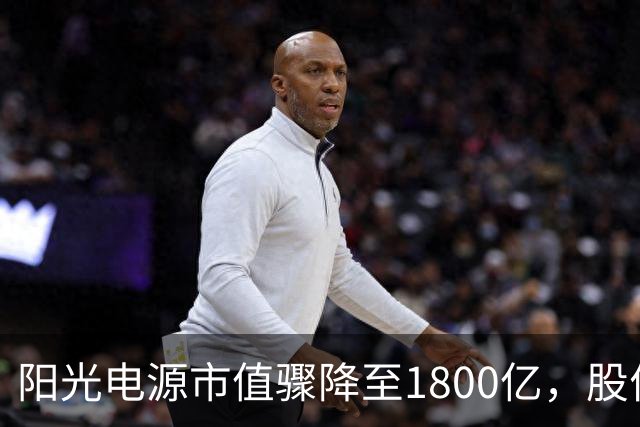 阳光电源市值骤降至1800亿，股价持续下滑引发关注
