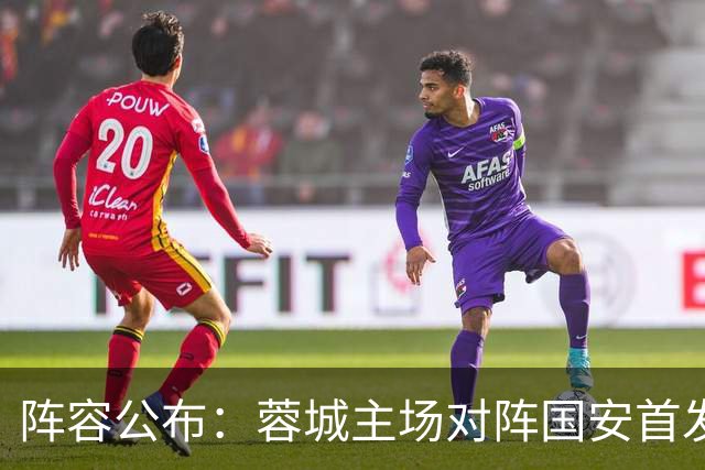 阵容公布：蓉城主场对阵国安首发名单