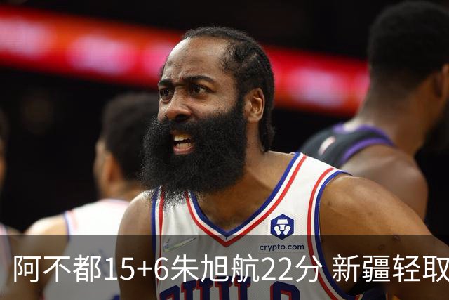 阿不都15+6朱旭航22分 新疆轻取广州夺5连胜