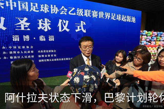 阿什拉夫状态下滑，巴黎计划轮休助其恢复
