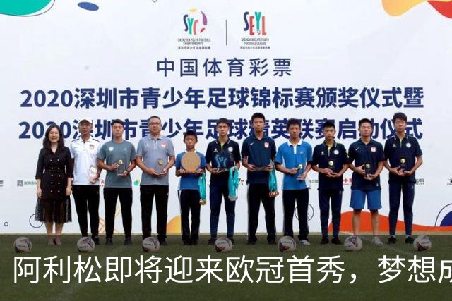 阿利松即将迎来欧冠首秀，梦想成真