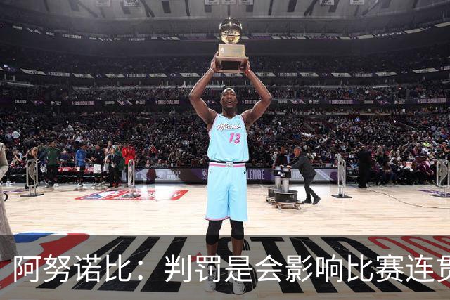 阿努诺比：判罚是会影响比赛连贯性 但你只能去适应 并做出回应