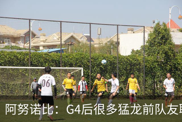 阿努诺比：G4后很多猛龙前队友联系了我 为我感到高兴和激动