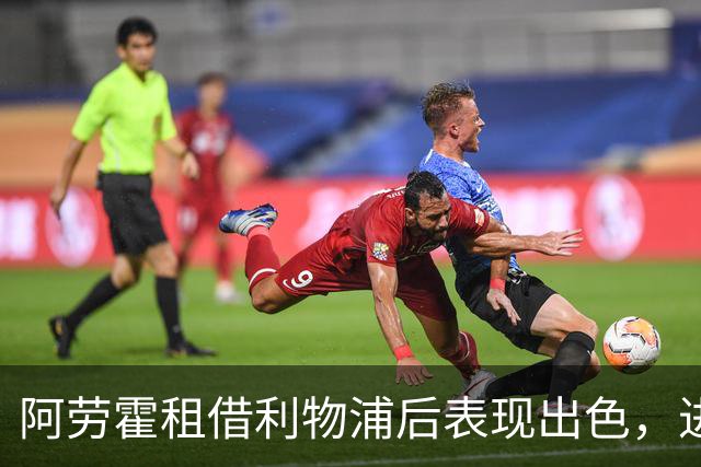 阿劳霍租借利物浦后表现出色，进攻和防守双双闪光