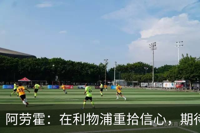 阿劳霍：在利物浦重拾信心，期待新赛季的挑战
