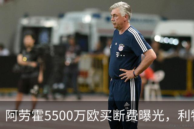 阿劳霍5500万欧买断费曝光，利物浦赚到了？